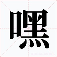嘿字字形