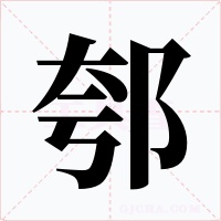 郀字的字形和写法