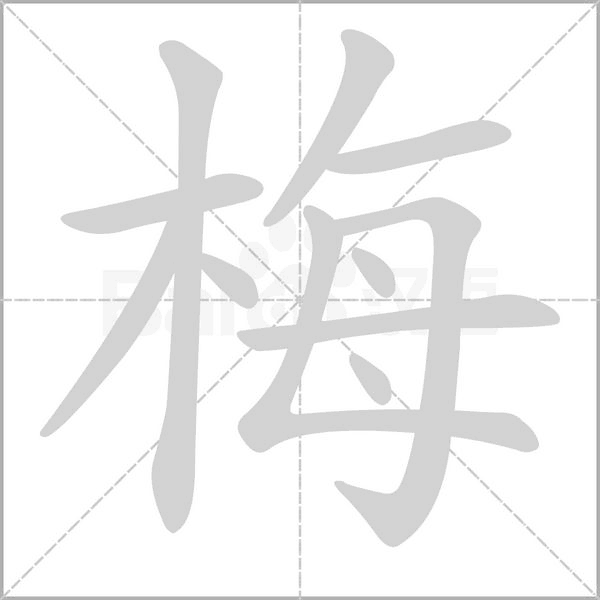 梅字笔顺图
