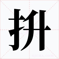 抍字字形