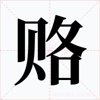 赂字的字形和写法