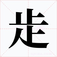歨字的字形和写法