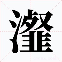 瀣字的字形和写法
