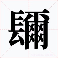 镾字字形