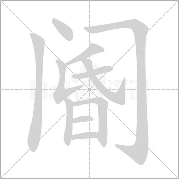 阍字笔顺图