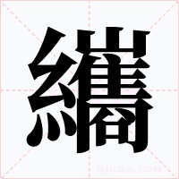纗字的字形和写法