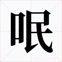 呡字的字形和写法