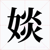 婒字的字形和写法