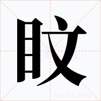 盿字字形