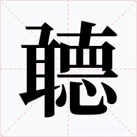 聼字的字形和写法