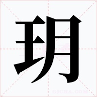 玥字字形