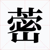 蔤字的字形和写法