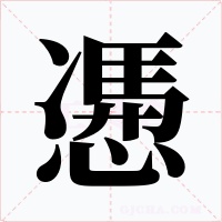慿字的字形和写法