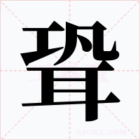 聓字字形