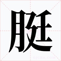 脡字字形
