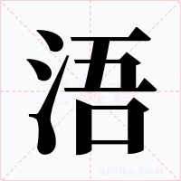 浯字的字形和写法