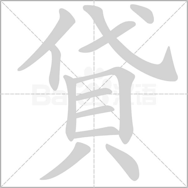 貸字笔顺图