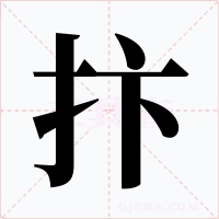 抃字的字形和写法