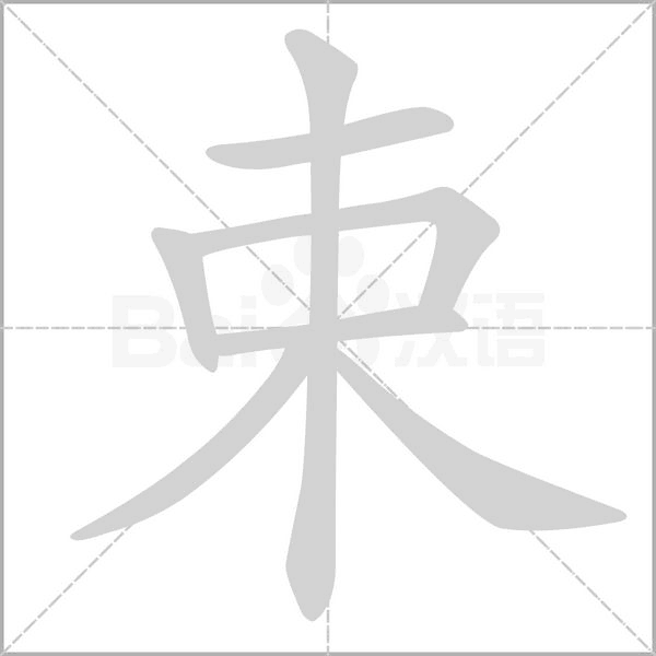 束字笔顺图