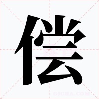 偿字字形
