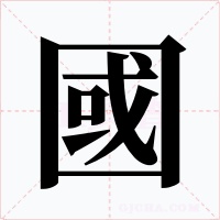 國字字形