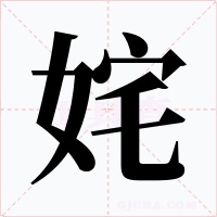 姹字字形