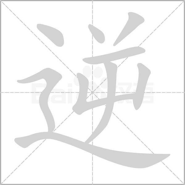 逆字笔顺图