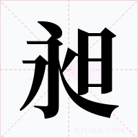 昶字字形