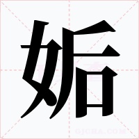姤字的字形和写法