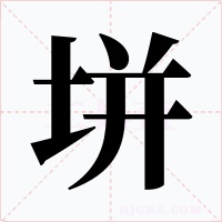 垪字的字形和写法
