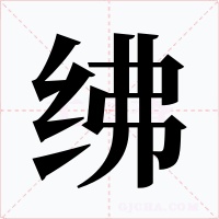 绋字的字形和写法