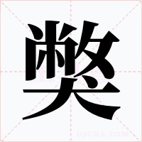 獘字的字形和写法