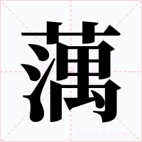 蕅字字形