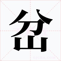 岔字的字形和写法