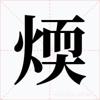 煗字字形