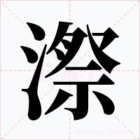 漈字的字形和写法