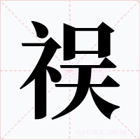 祦字的字形和写法