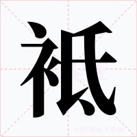 袛字字形