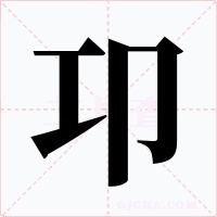 卭字的字形和写法
