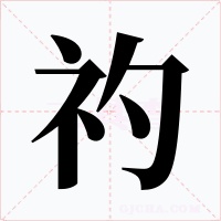 礿字字形