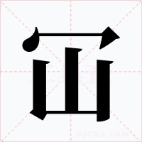 冚字的字形和写法