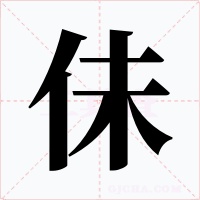 佅字的字形和写法