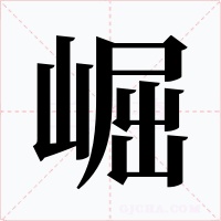 崛字字形