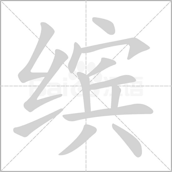 缤字笔顺图