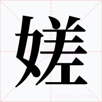 嫅字字形