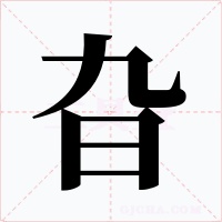 旮字的字形和写法