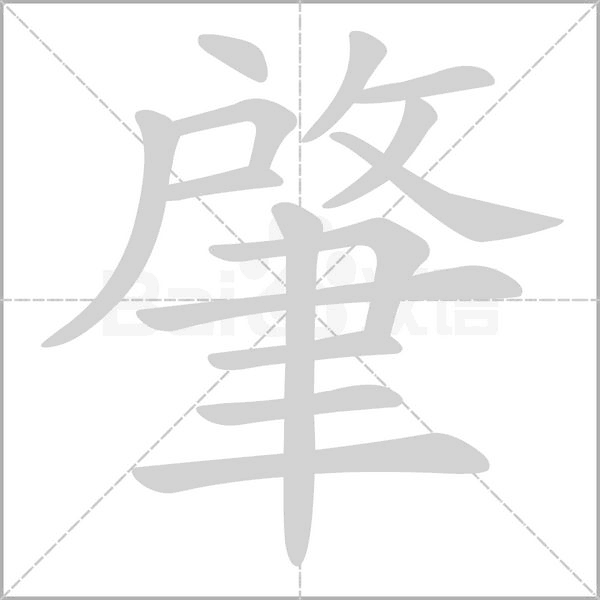 肇字笔顺图
