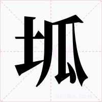 坬字的字形和写法