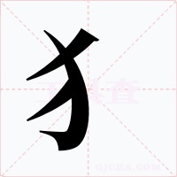 犭字的字形和写法