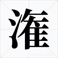 潅字的字形和写法